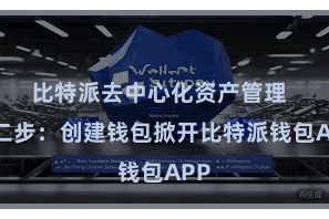 比特派去中心化资产管理 第二步:创建钱包掀开比特派钱包APP