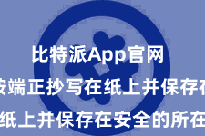 比特派App官网 将助记词按端正抄写在纸上并保存在安全的所在