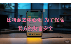 比特派去中心化 为了保险我方的财富安全