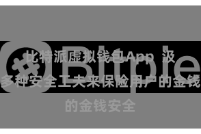 比特派虚拟钱包App 汲取了多种安全工夫来保险用户的金钱安全