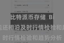 比特派币存储 Bitpie钱包还相沿及时行情检验和趋势分析