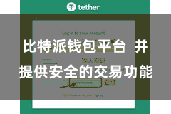 比特派钱包平台 并提供安全的交易功能