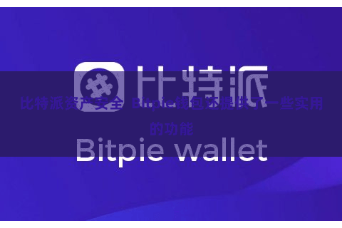 比特派资产安全 Bitpie钱包还提供了一些实用的功能