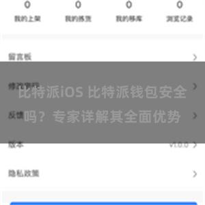 比特派iOS 比特派钱包安全吗？专家详解其全面优势