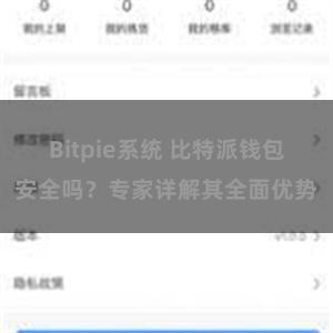 Bitpie系统 比特派钱包安全吗？专家详解其全面优势