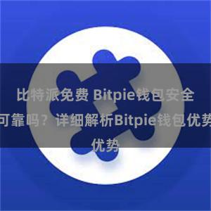 比特派免费 Bitpie钱包安全可靠吗？详细解析Bitpie钱包优势