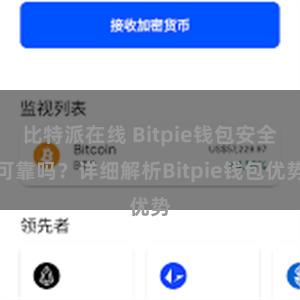 比特派在线 Bitpie钱包安全可靠吗？详细解析Bitpie钱包优势