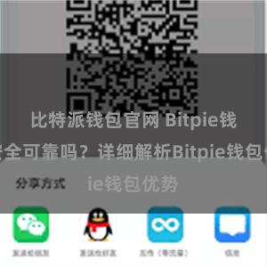 比特派钱包官网 Bitpie钱包安全可靠吗？详细解析Bitpie钱包优势