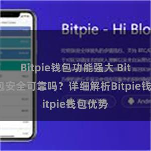 Bitpie钱包功能强大 Bitpie钱包安全可靠吗？详细解析Bitpie钱包优势