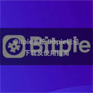 Bitpie系统 Bitpie钱包下载及使用指南