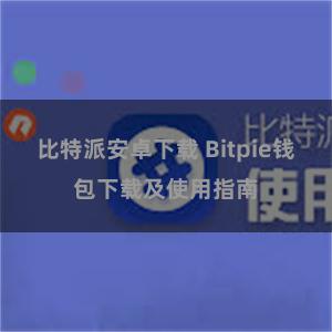 比特派安卓下载 Bitpie钱包下载及使用指南