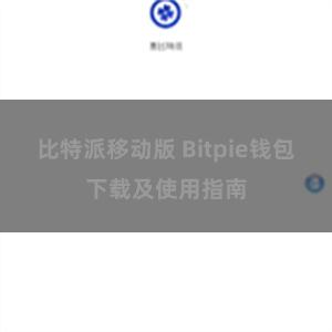 比特派移动版 Bitpie钱包下载及使用指南