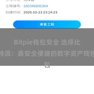 Bitpie钱包安全 选择比特派：最安全便捷的数字资产钱包