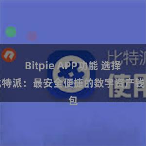 Bitpie APP功能 选择比特派：最安全便捷的数字资产钱包