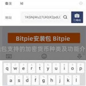 Bitpie安装包 Bitpie钱包支持的加密货币种类及功能介绍