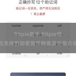 Bitpie新手 Bitpie钱包支持的加密货币种类及功能介绍