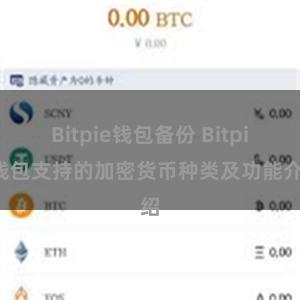 Bitpie钱包备份 Bitpie钱包支持的加密货币种类及功能介绍