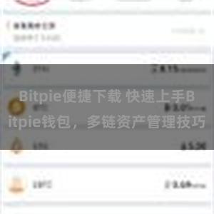 Bitpie便捷下载 快速上手Bitpie钱包，多链资产管理技巧