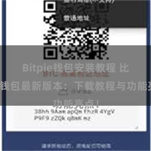 Bitpie钱包安装教程 比特派钱包最新版本：下载教程与功能亮点！