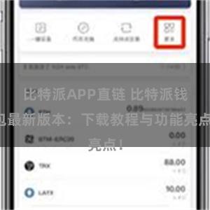 比特派APP直链 比特派钱包最新版本：下载教程与功能亮点！