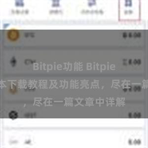 Bitpie功能 Bitpie钱包最新版本下载教程及功能亮点，尽在一篇文章中详解