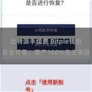 比特派手续费 Bitpie钱包安全可靠，资产100%自主掌控