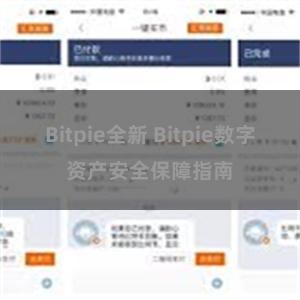 Bitpie全新 Bitpie数字资产安全保障指南