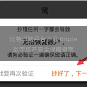 比特派跨平台下载 Bitpie数字资产安全保障指南