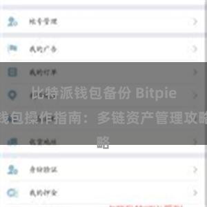 比特派钱包备份 Bitpie钱包操作指南：多链资产管理攻略