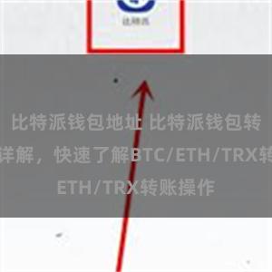 比特派钱包地址 比特派钱包转账教程详解，快速了解BTC/ETH/TRX转账操作