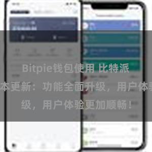 Bitpie钱包使用 比特派钱包最新版本更新：功能全面升级，用户体验更加顺畅！