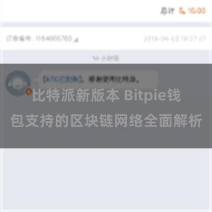 比特派新版本 Bitpie钱包支持的区块链网络全面解析