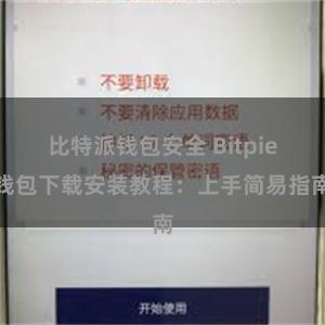 比特派钱包安全 Bitpie钱包下载安装教程：上手简易指南