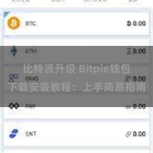 比特派升级 Bitpie钱包下载安装教程：上手简易指南