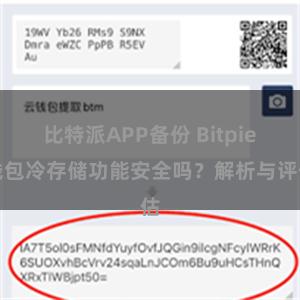 比特派APP备份 Bitpie钱包冷存储功能安全吗？解析与评估