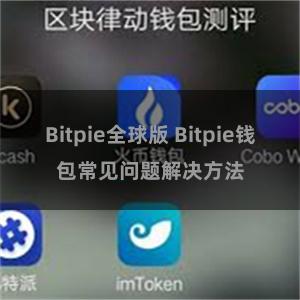 Bitpie全球版 Bitpie钱包常见问题解决方法