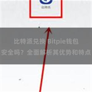 比特派兑换 Bitpie钱包安全吗？全面解析其优势和特点