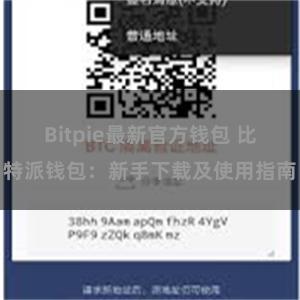 Bitpie最新官方钱包 比特派钱包：新手下载及使用指南