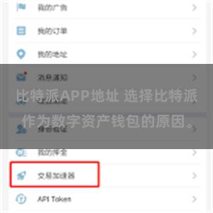 比特派APP地址 选择比特派作为数字资产钱包的原因。