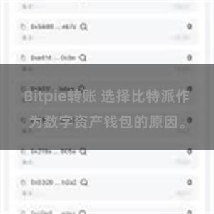 Bitpie转账 选择比特派作为数字资产钱包的原因。