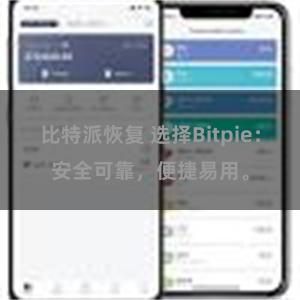 比特派恢复 选择Bitpie：安全可靠，便捷易用。