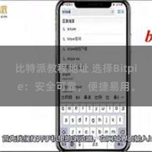 比特派教程地址 选择Bitpie：安全可靠，便捷易用。