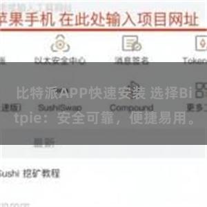 比特派APP快速安装 选择Bitpie：安全可靠，便捷易用。