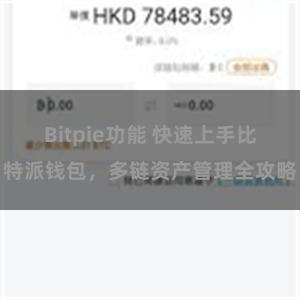 Bitpie功能 快速上手比特派钱包，多链资产管理全攻略