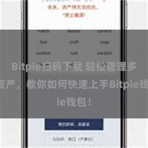 Bitpie扫码下载 轻松管理多链资产，教你如何快速上手Bitpie钱包！