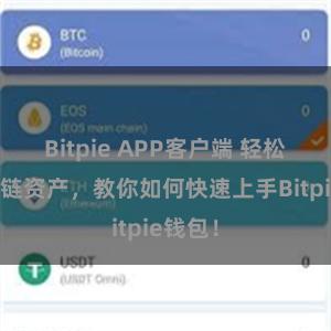 Bitpie APP客户端 轻松管理多链资产，教你如何快速上手Bitpie钱包！