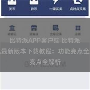 比特派APP客户端 比特派钱包最新版本下载教程：功能亮点全解析