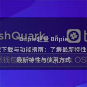 Bitpie轻量 Bitpie钱包最新版下载与功能指南：了解最新特性与使用方式