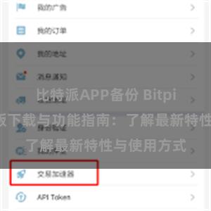 比特派APP备份 Bitpie钱包最新版下载与功能指南：了解最新特性与使用方式