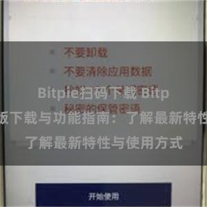 Bitpie扫码下载 Bitpie钱包最新版下载与功能指南：了解最新特性与使用方式